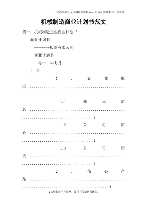 机械制造商业计划书范文