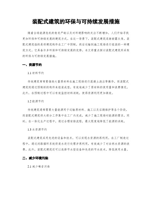 装配式建筑的环保与可持续发展措施