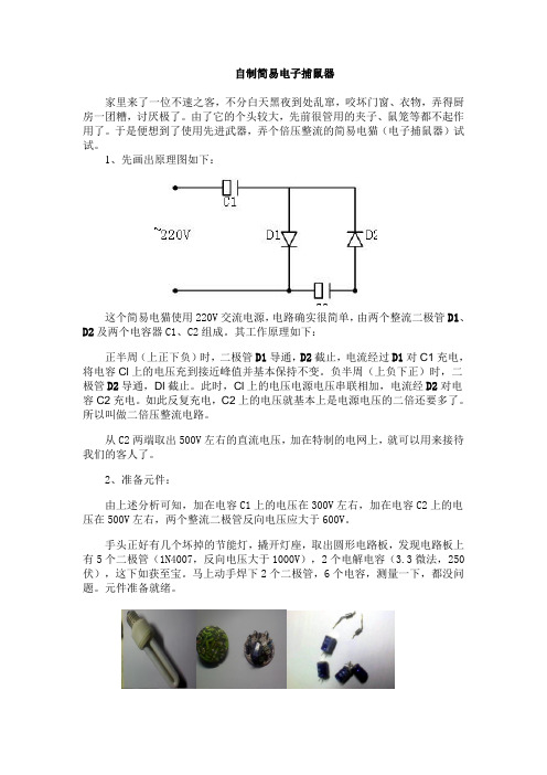 简易电子捕鼠器制作