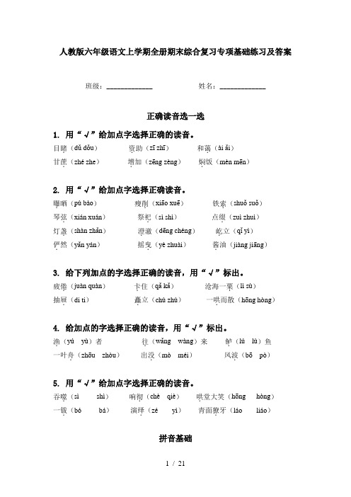 人教版六年级语文上学期全册期末综合复习专项基础练习及答案