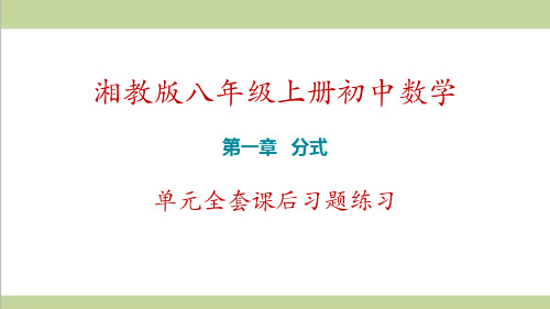 湘教版八年级上册 第1章 分式 单元全套课后习题练习课件