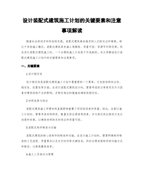 设计装配式建筑施工计划的关键要素和注意事项解读