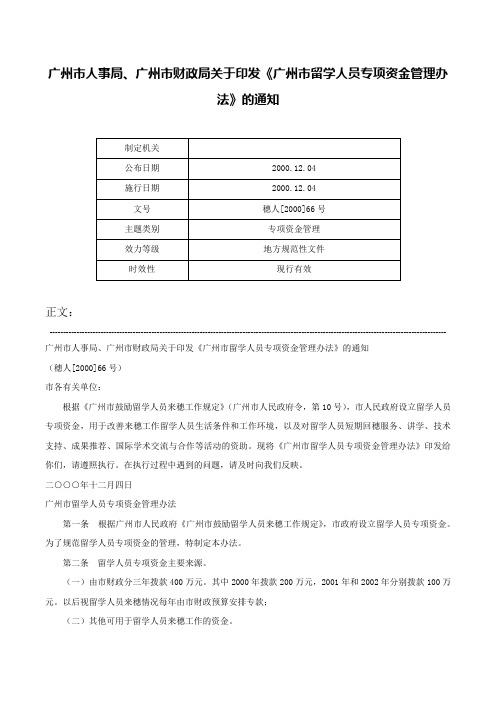 广州市人事局、广州市财政局关于印发《广州市留学人员专项资金管理办法》的通知-穗人[2000]66号