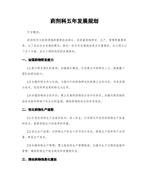 药剂科五年发展规划