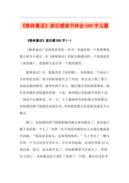 《格林童话》读后感读书体会500字五篇