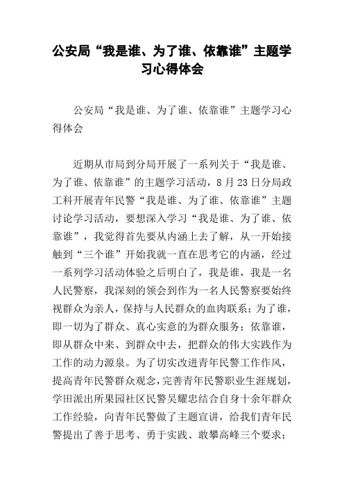 公安局“我是谁、为了谁、依靠谁”主题学习心得体会