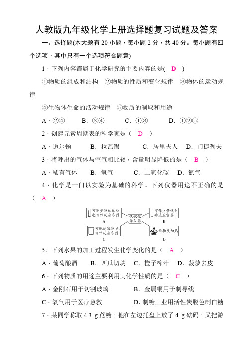 人教版九年级化学上册选择题复习试题及答案