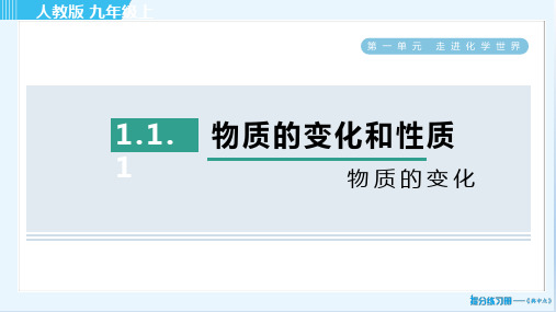 2022秋人教安徽九年级化学上册 典中点  第1单元 习题课件