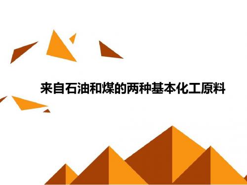 人教版高中化学必修2：来自石油和煤的两种基本化工原料_课件8