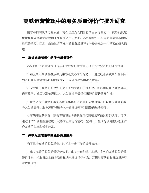 高铁运营管理中的服务质量评价与提升研究