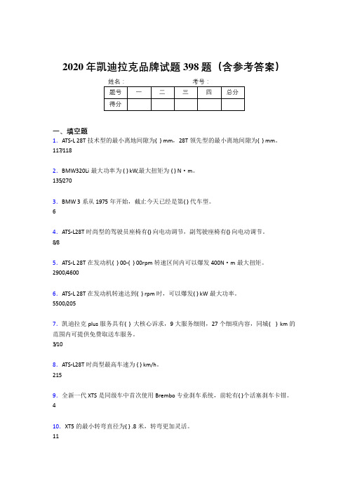 精选新版2020年凯迪拉克品牌考核题库398题(含标准答案)