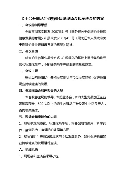 关于召开黑龙江省奶业建设现场会和座谈会的方案