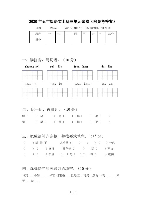 2020年五年级语文上册三单元试卷(附参考答案)