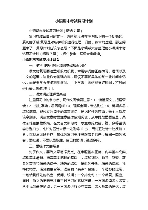 小语期末考试复习计划（精选7篇）