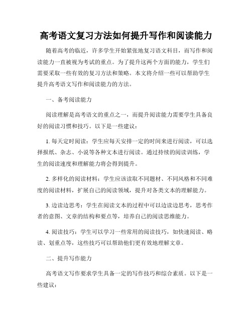 高考语文复习方法如何提升写作和阅读能力