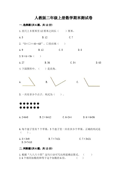 人教版二年级上册数学期末测试卷含答案【b卷】