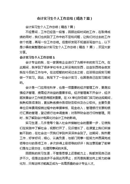 会计实习生个人工作总结（精选7篇）