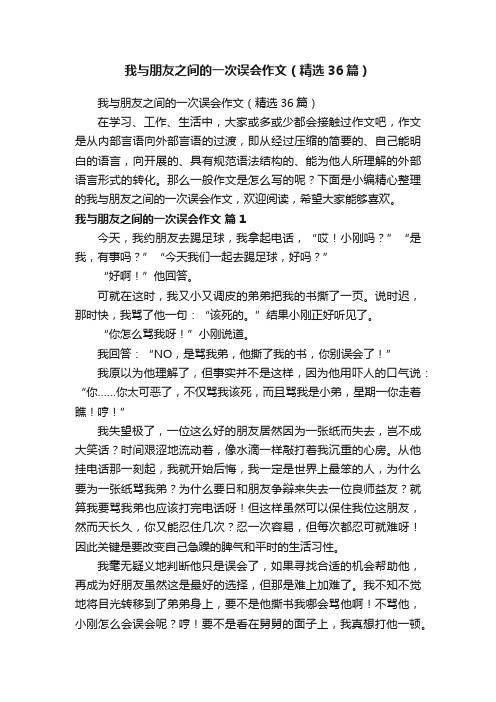 我与朋友之间的一次误会作文（精选36篇）