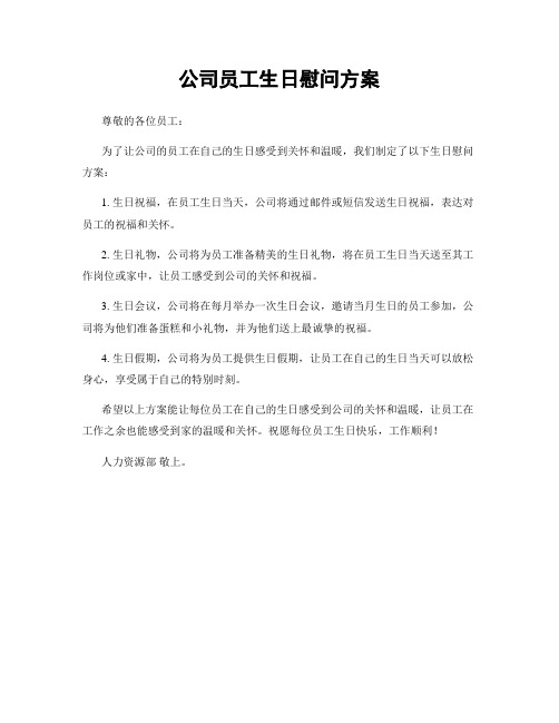 公司员工生日慰问方案