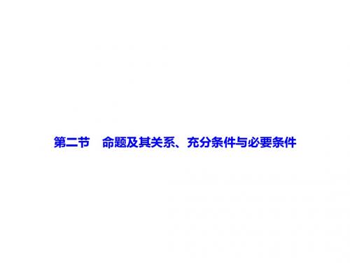 高考一轮数学复习课件：第一章  第二节 命题及其关系、充分条件与必要条件