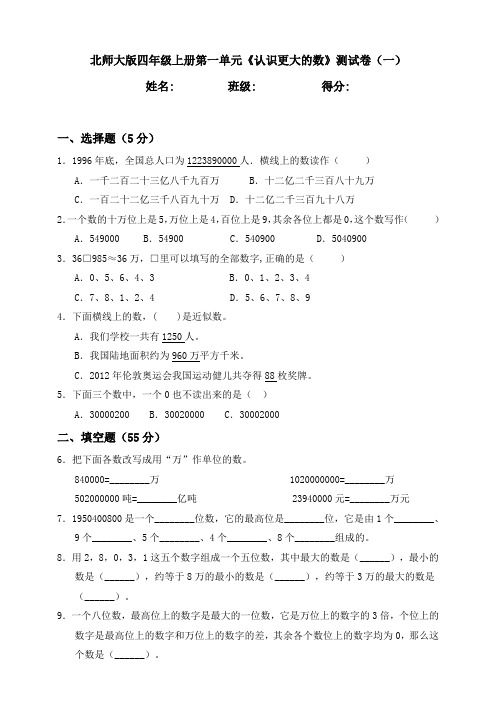 北师大版小学四年级上册单元检测试题及答案(全册)