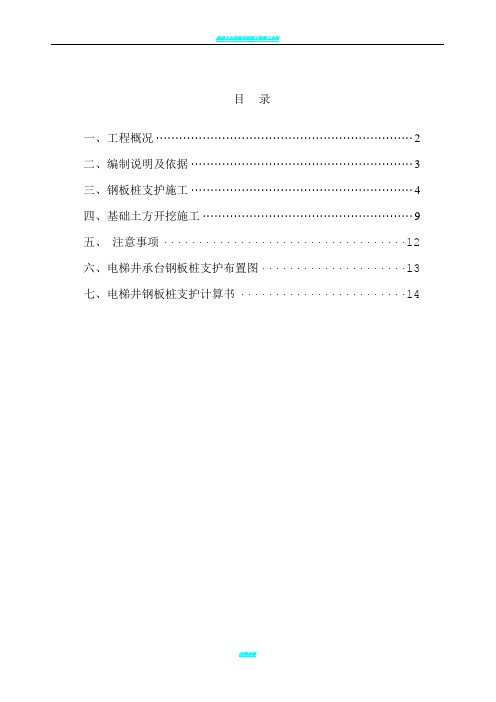 基础土方开挖及电梯井承台基坑支护方案