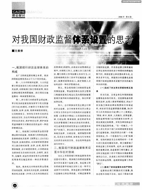 对我国财政监督体系设置的思考