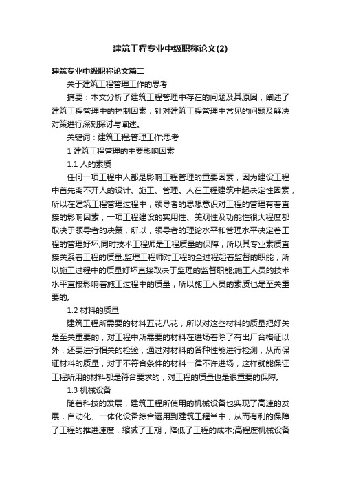 建筑工程专业中级职称论文（2）