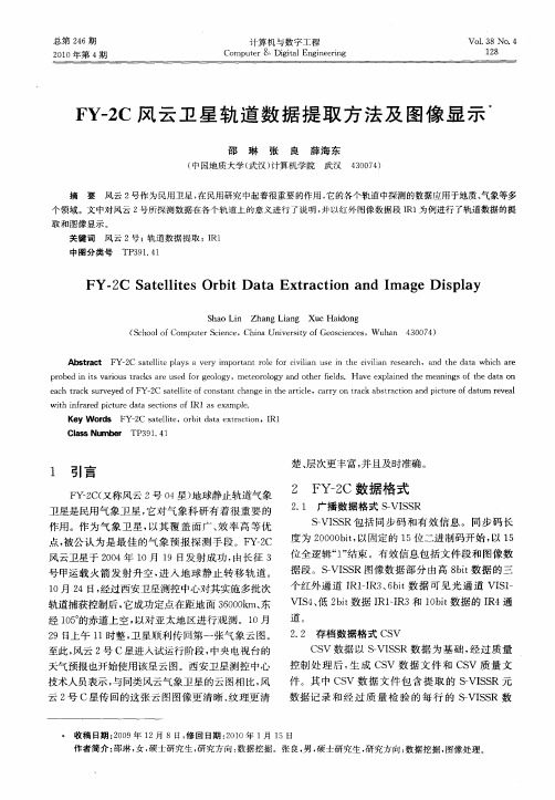 FY-2C风云卫星轨道数据提取方法及图像显示