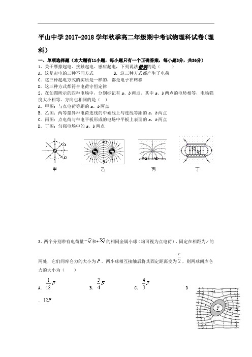 福建省晋江市平山中学2017-2018学年高二上学期期中考试物理(理)试题 Word版含答案