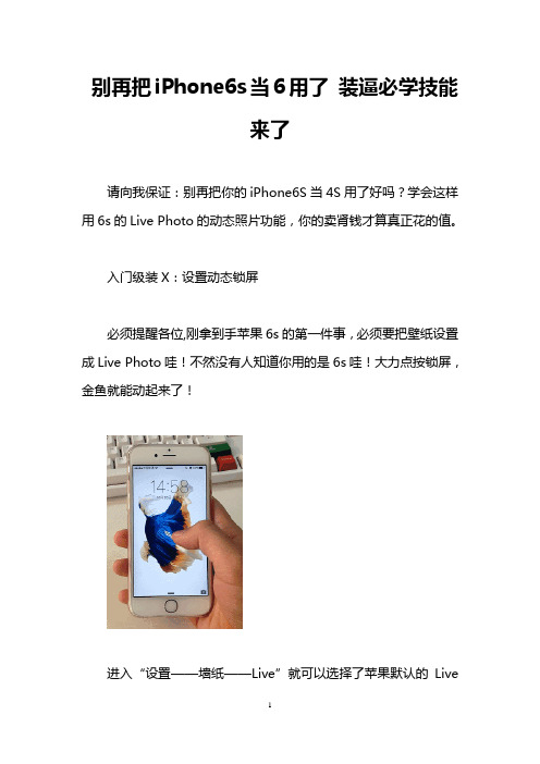 别再把iPhone6s当6用了 装逼必学技能来了