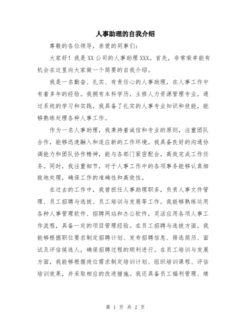 人事助理的自我介绍