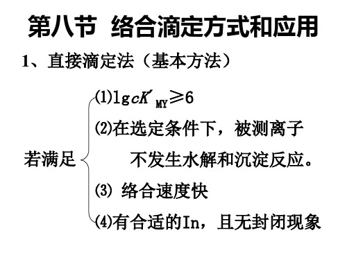 §4-8络合滴定方式和应用