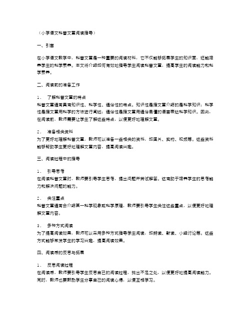 小学语文科普文章阅读指导