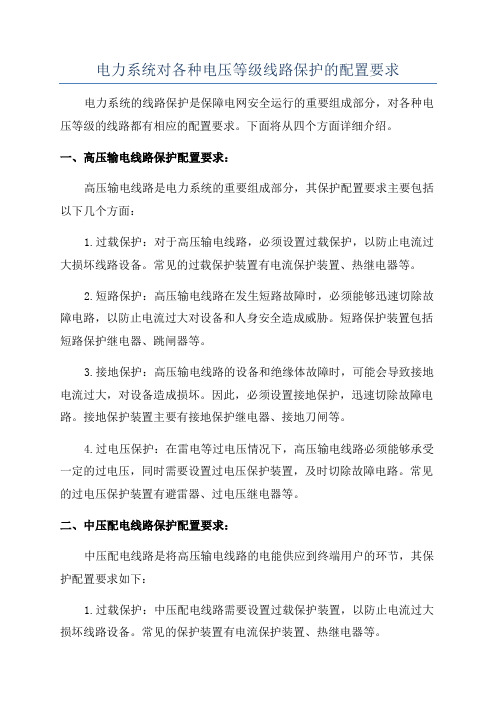 电力系统对各种电压等级线路保护的配置要求