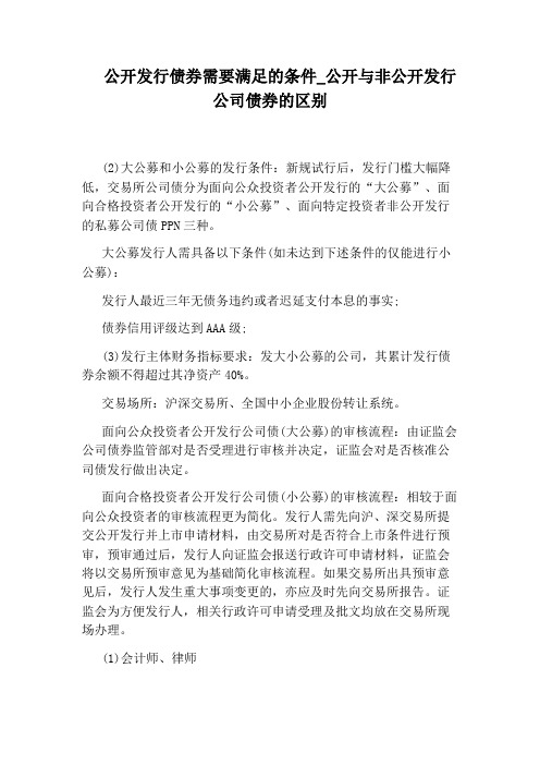 公开与非公开发行公司债券的区别