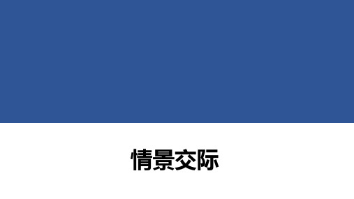 小升初情景交际(课件)-2023-2024学年译林版(三起)英语六年级下册