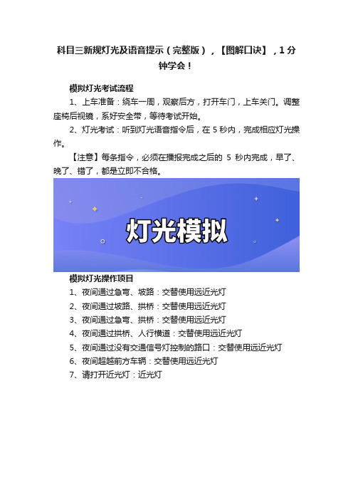 科目三新规灯光及语音提示（完整版），【图解口诀】，1分钟学会！