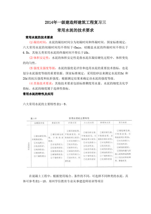 2014年一级建造师建筑工程复习三