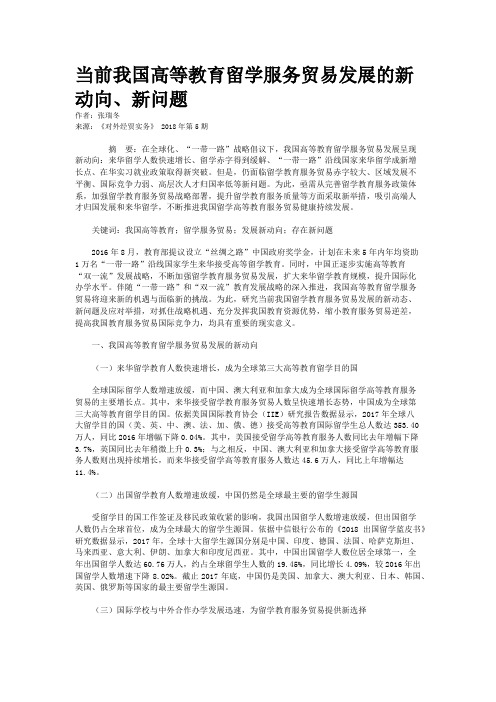 当前我国高等教育留学服务贸易发展的新动向、新问题
