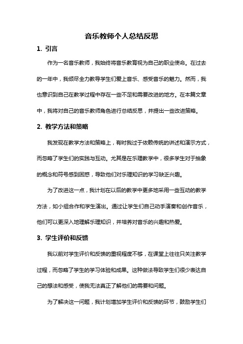 音乐教师个人总结反思