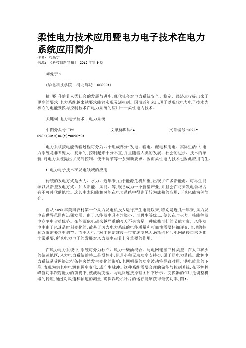 柔性电力技术应用暨电力电子技术在电力系统应用简介 