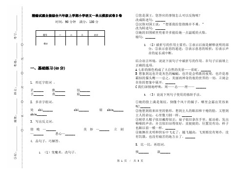 精编试题全能综合六年级上学期小学语文一单元模拟试卷B卷