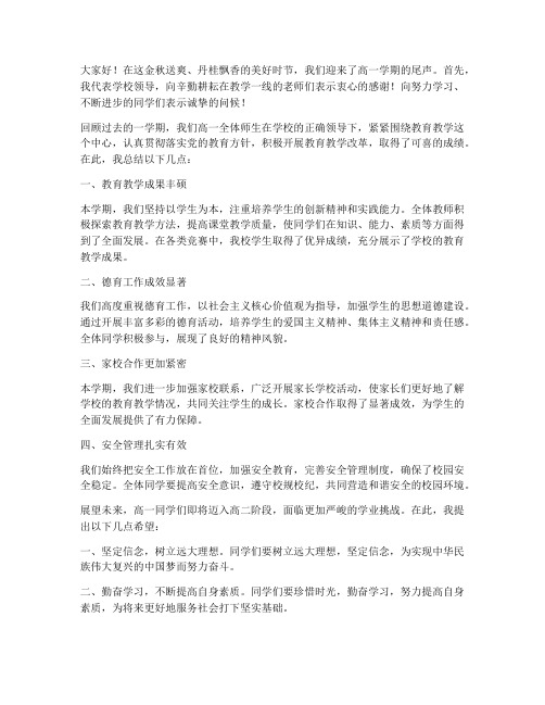 高一学期总结领导发言稿