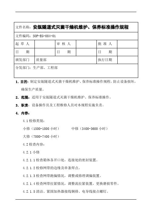 隧道式灭菌干燥机维护、保养标准操作规程(模板)