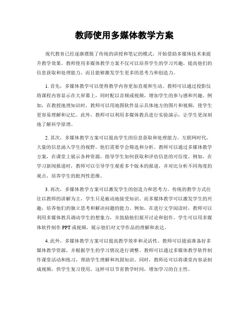 教师使用多媒体教学方案