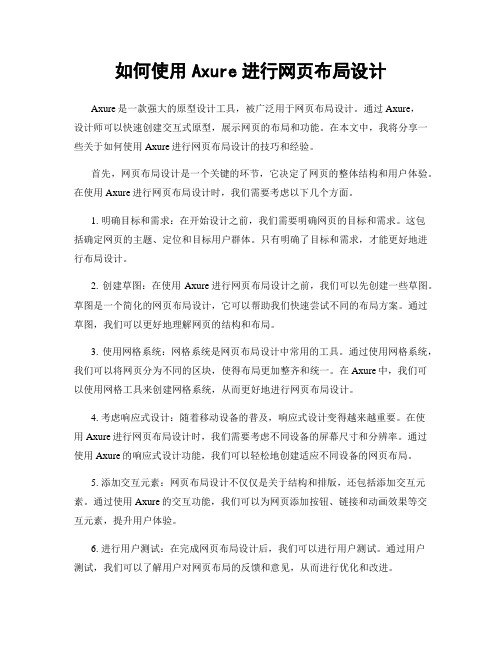 如何使用Axure进行网页布局设计