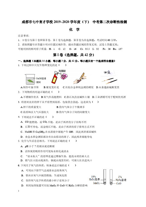 成都市七中育才学校2019~2020学年度(下)中考第二次诊断性检测试卷