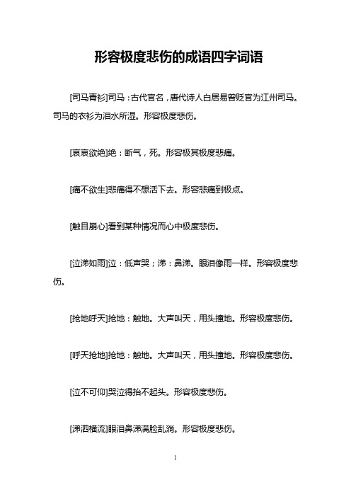 形容极度悲伤的成语四字词语