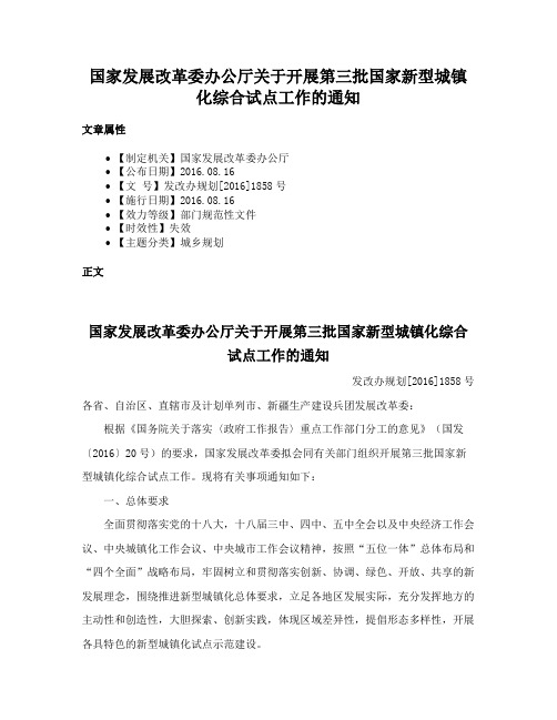 国家发展改革委办公厅关于开展第三批国家新型城镇化综合试点工作的通知